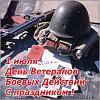     
: den-veteranov-boevyh-dejstvij-1-iulya-kartinka.jpg
: 442
:	93.7 
ID:	54178